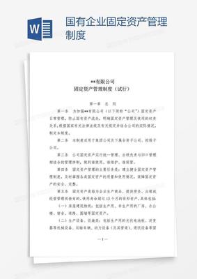 國(guó)有企業(yè)固定資產(chǎn)管理制度 構(gòu)建現(xiàn)代化企業(yè)資產(chǎn)管理體系